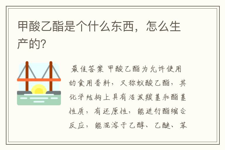 甲酸乙酯是个什么东西,怎么生产的?