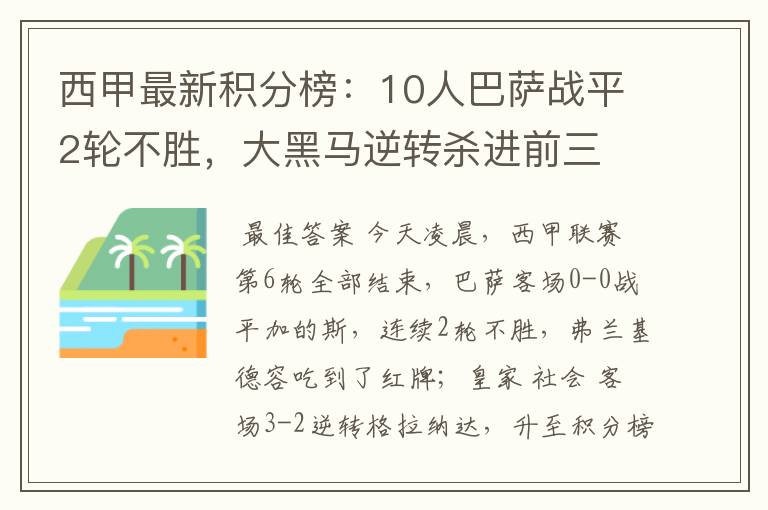 西甲最新积分榜:10人巴萨战平2轮不胜,大黑马逆转杀进前三