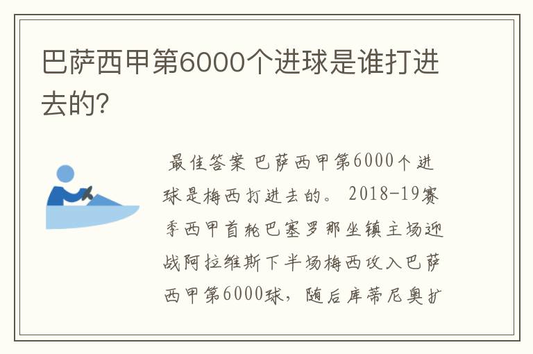 巴萨西甲第6000个进球是谁打进去的?