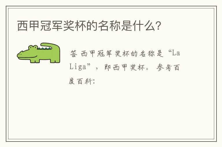 西甲冠军奖杯的名称是什么?