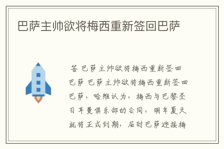 巴萨主帅欲将梅西重新签回巴萨