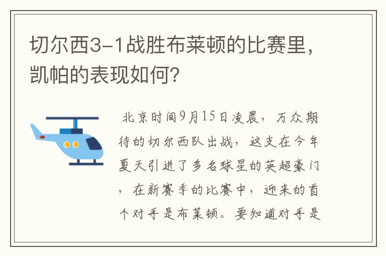 切尔西3-1战胜布莱顿的比赛里,凯帕的表现如何?