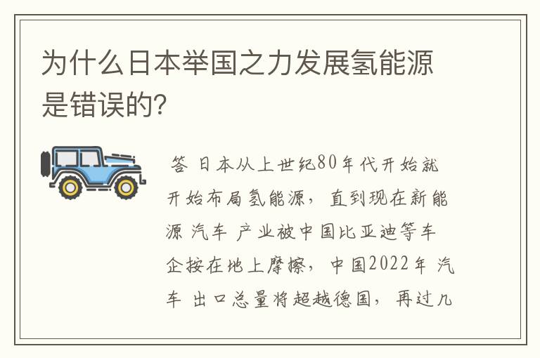 为什么日本举国之力发展氢能源是错误的?