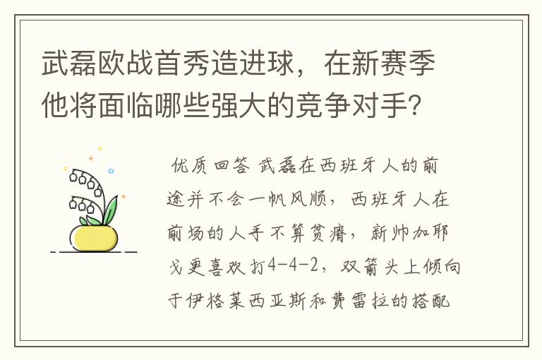 武磊欧战首秀造进球,在新赛季他将面临哪些强大的竞争对手?