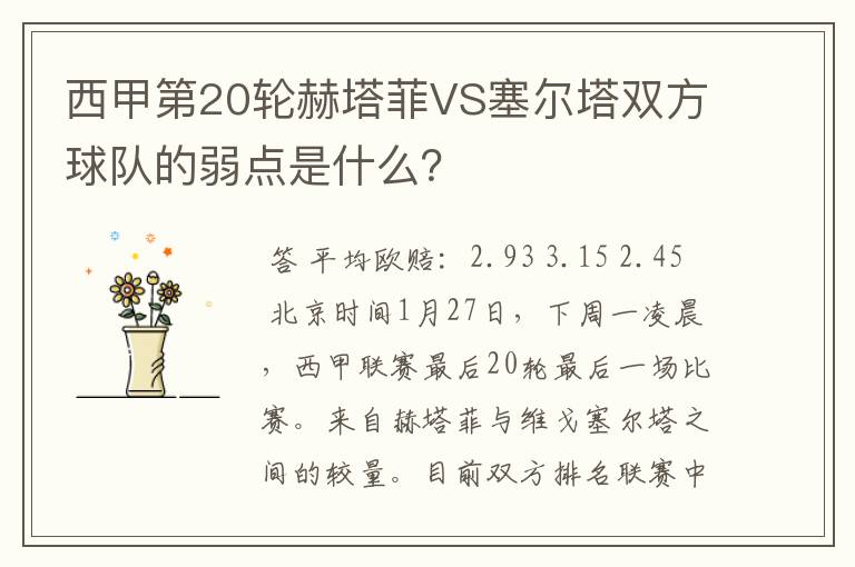 西甲第20轮赫塔菲VS塞尔塔双方球队的弱点是什么?