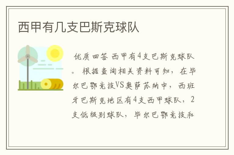 西甲有几支巴斯克球队