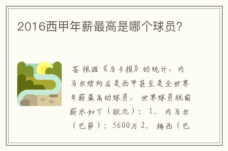 2016西甲年薪最高是哪个球员?