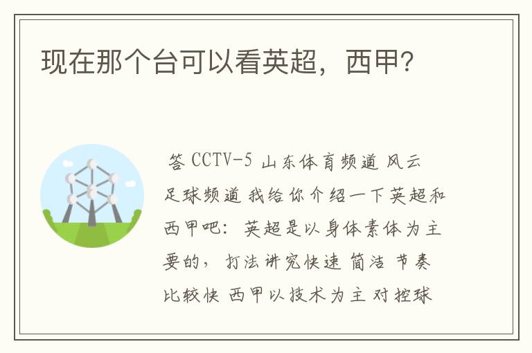 现在那个台可以看英超,西甲?