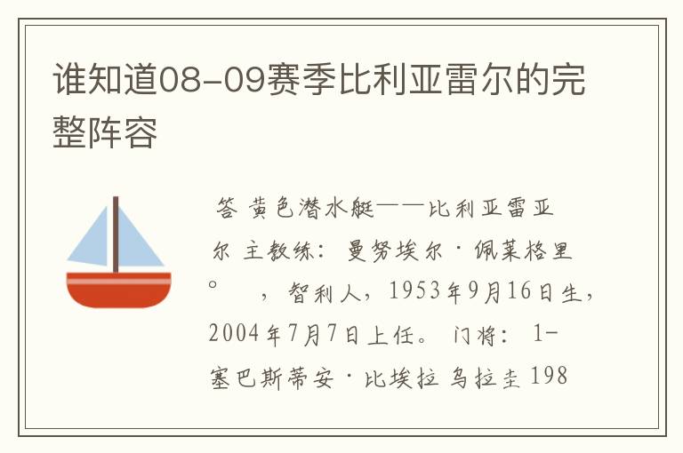 谁知道08-09赛季比利亚雷尔的完整阵容