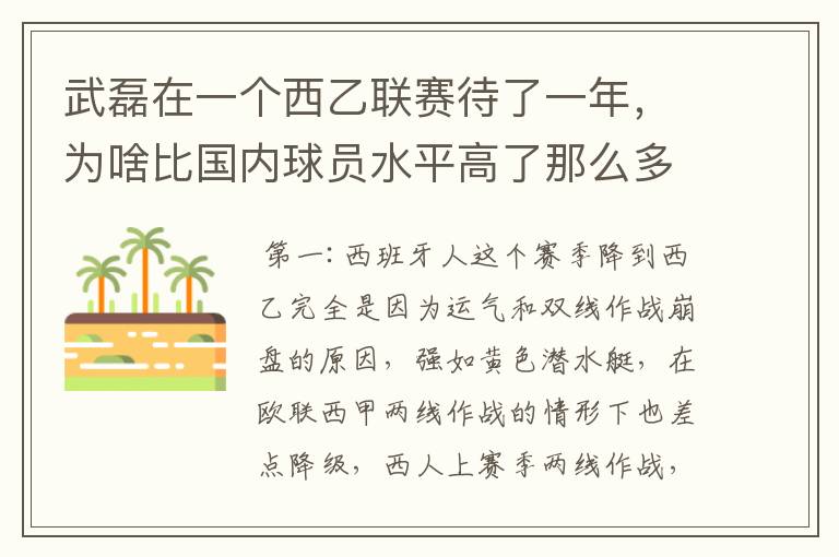 武磊在一个西乙联赛待了一年，为啥比国内球员水平高了那么多