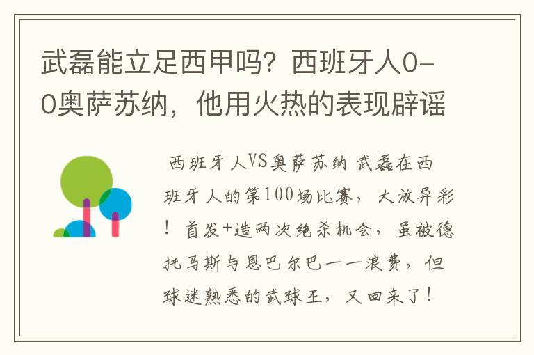 武磊能立足西甲吗?西班牙人0-0奥萨苏纳,他用火热的表现辟谣