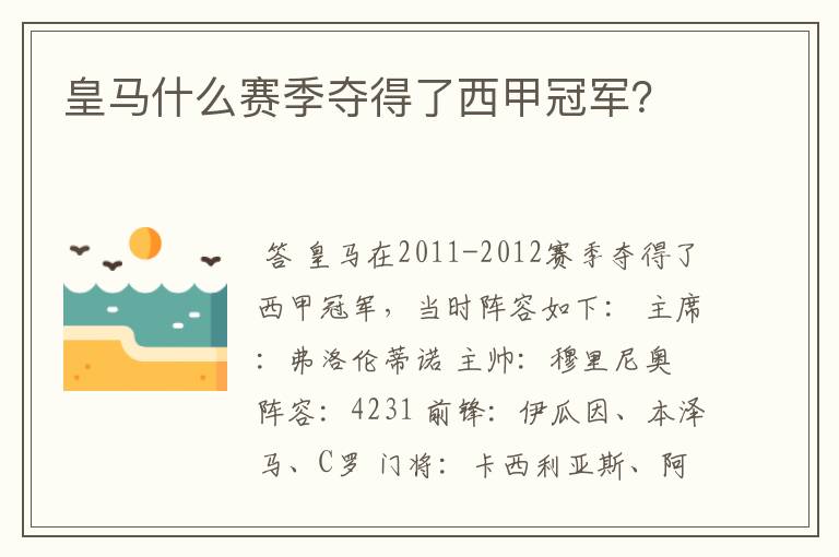 皇马什么赛季夺得了西甲冠军?