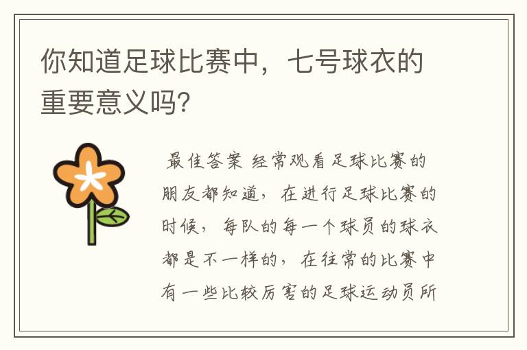你知道足球比赛中,七号球衣的重要意义吗?