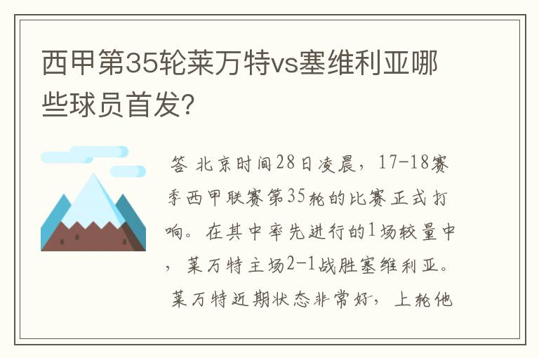 西甲第35轮莱万特vs塞维利亚哪些球员首发?