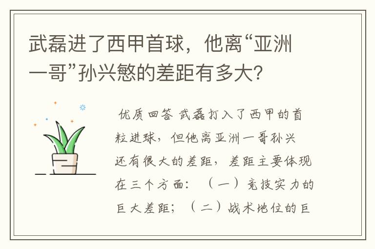 武磊进了西甲首球,他离“亚洲一哥”孙兴慜的差距有多大?