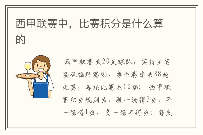 西甲联赛中,比赛积分是什么算的