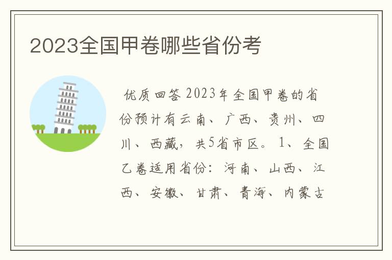 2023全国甲卷哪些省份考