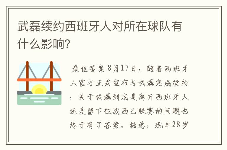武磊续约西班牙人对所在球队有什么影响?