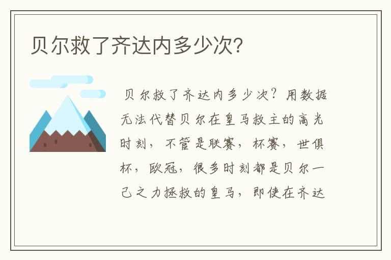 贝尔救了齐达内多少次?
