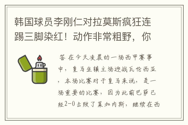 韩国球员李刚仁对拉莫斯疯狂连踢三脚染红!动作非常粗野,你怎么看?