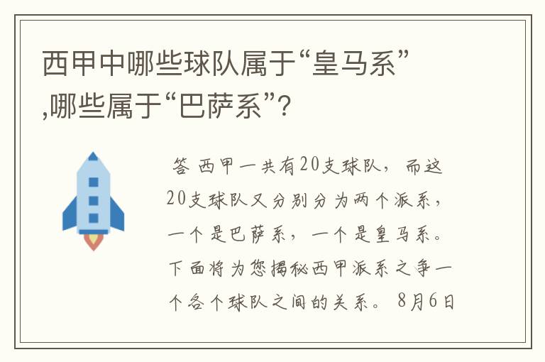 西甲中哪些球队属于“皇马系”,哪些属于“巴萨系”?
