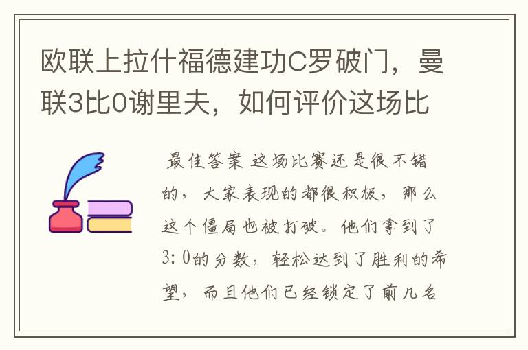 欧联上拉什福德建功C罗破门,曼联3比0谢里夫,如何评价这场比赛?