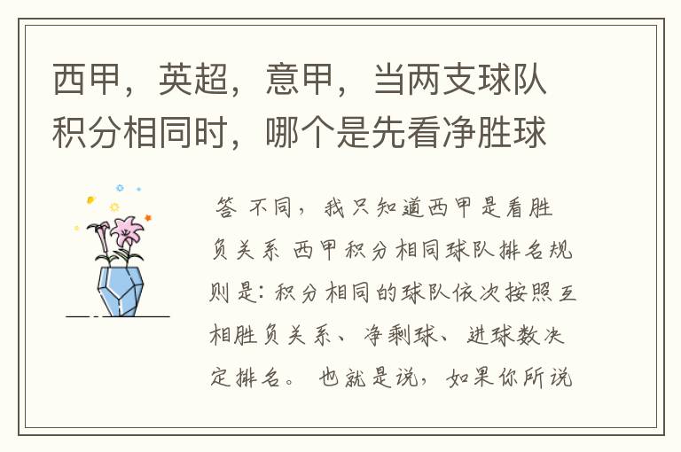 西甲,英超,意甲,当两支球队积分相同时,哪个是先看净胜球,哪个是先看胜负关系?