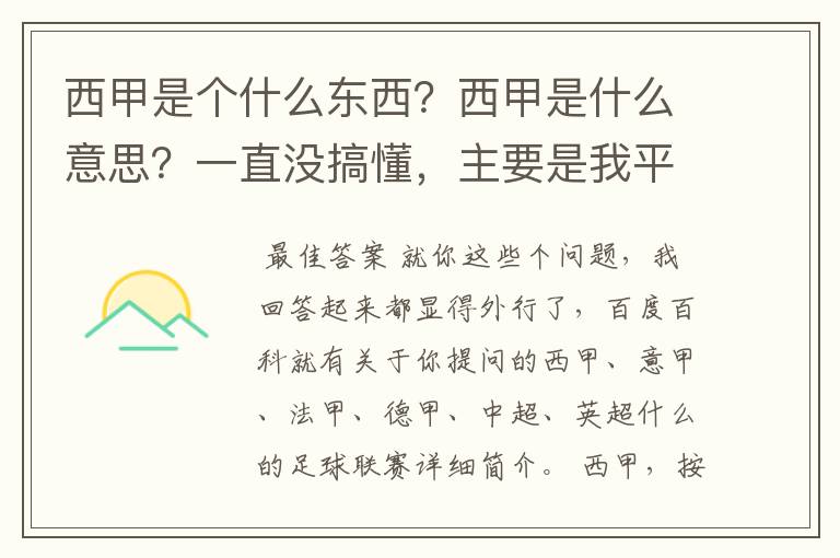 西甲是个什么东西?西甲是什么意思?一直没搞懂,主要是我平时基本不看西甲呀,足球什么的。ASD