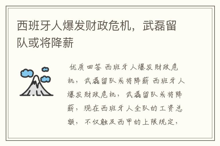 西班牙人爆发财政危机,武磊留队或将降薪