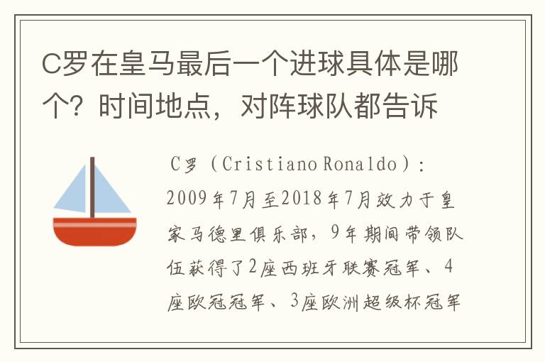 C罗在皇马最后一个进球具体是哪个?时间地点,对阵球队都告诉我