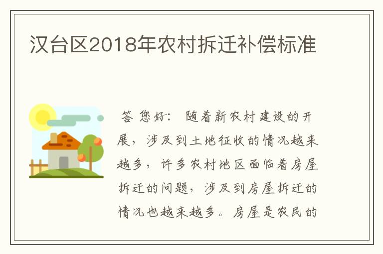 汉台区2018年农村拆迁补偿标准