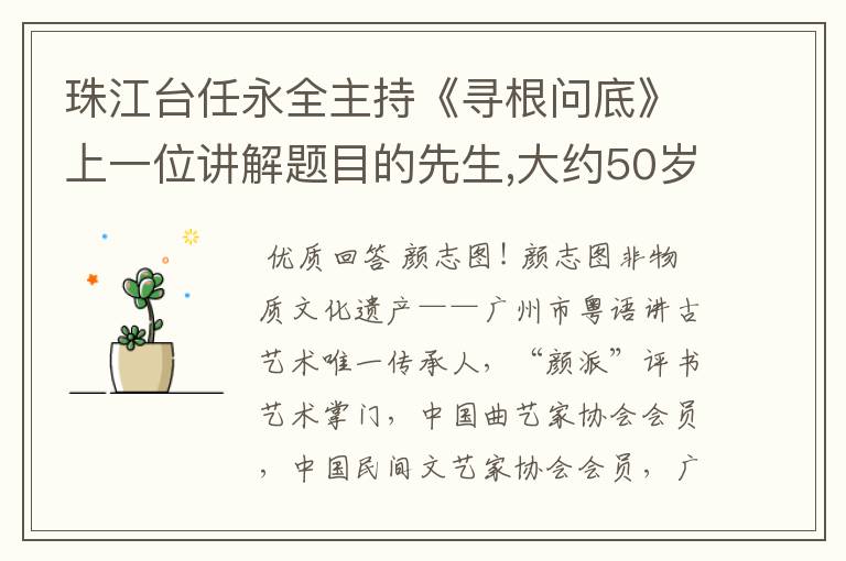珠江台任永全主持《寻根问底》上一位讲解题目的先生,大约50岁,穿长袍拿扇子,他叫什么名字?