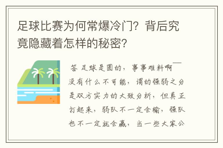 足球比赛为何常爆冷门?背后究竟隐藏着怎样的秘密?