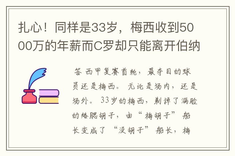 扎心!同样是33岁,梅西收到5000万的年薪而C罗却只能离开伯纳乌