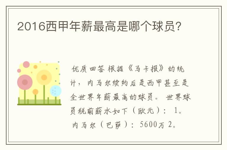 2016西甲年薪最高是哪个球员?