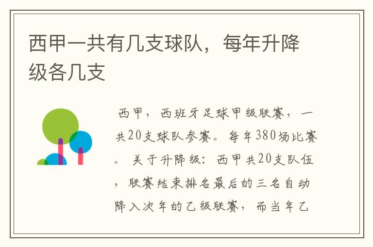 西甲一共有几支球队，每年升降级各几支