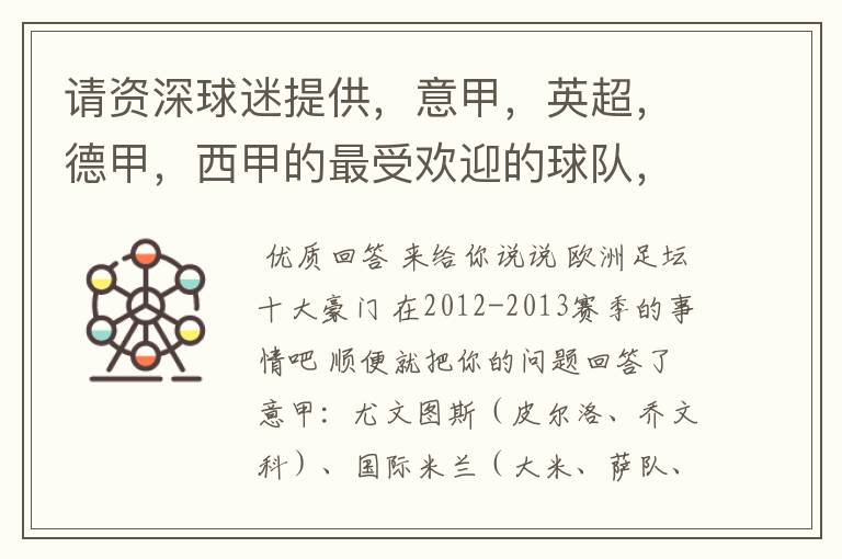 请资深球迷提供,意甲,英超,德甲,西甲的最受欢迎的球队,并且注释每个球队的明星是谁,财富悬赏100分.