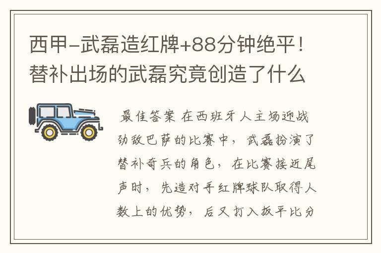 西甲-武磊造红牌+88分钟绝平!替补出场的武磊究竟创造了什么样的奇迹?
