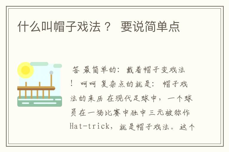 什么叫帽子戏法 ? 要说简单点