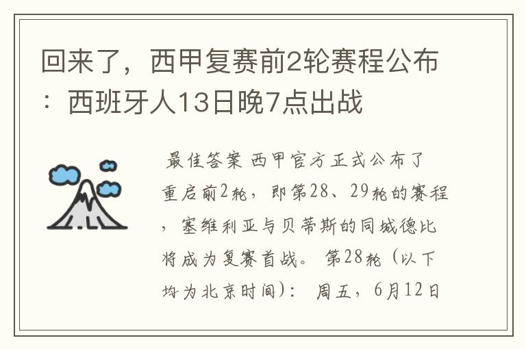 回来了,西甲复赛前2轮赛程公布:西班牙人13日晚7点出战