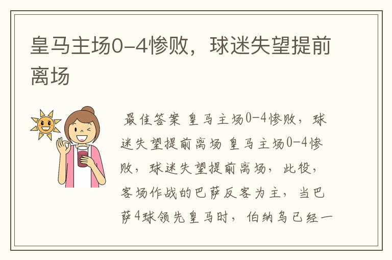 皇马主场0-4惨败,球迷失望提前离场