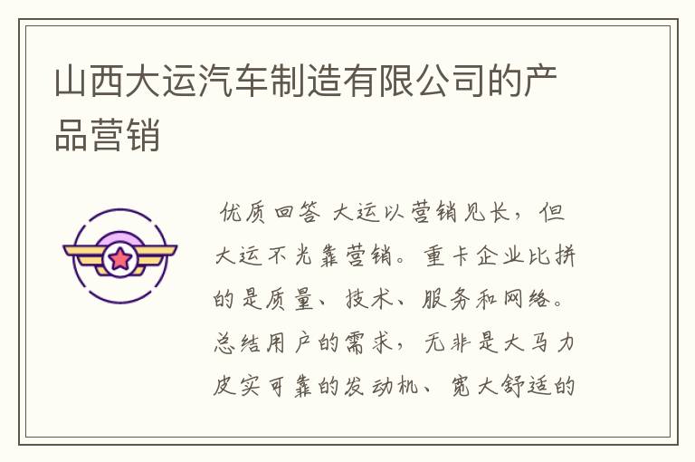 山西大运汽车制造有限公司的产品营销