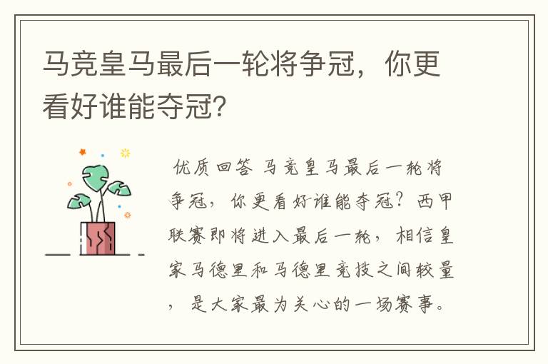 马竞皇马最后一轮将争冠,你更看好谁能夺冠?