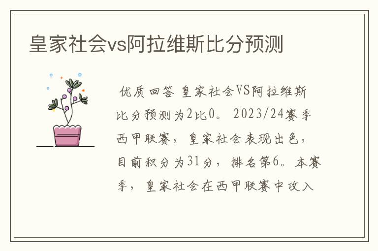 皇家社会vs阿拉维斯比分预测