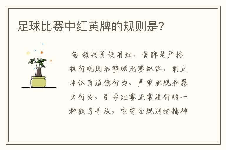 足球比赛中红黄牌的规则是?