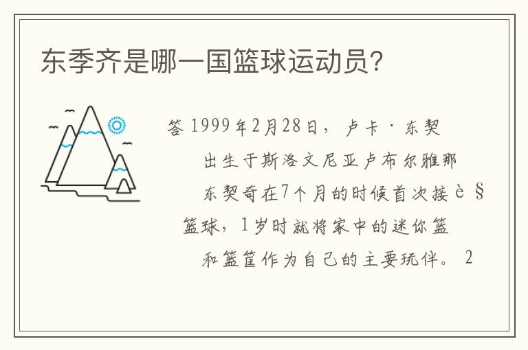 东季齐是哪一国篮球运动员?