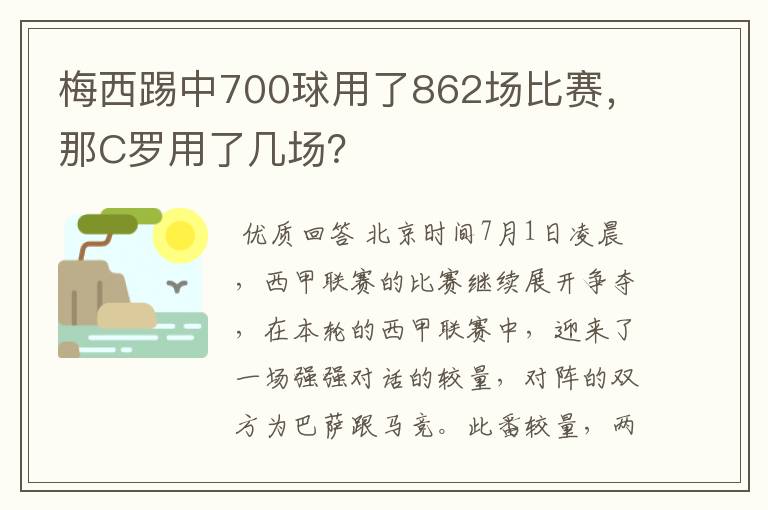 梅西踢中700球用了862场比赛,那C罗用了几场?