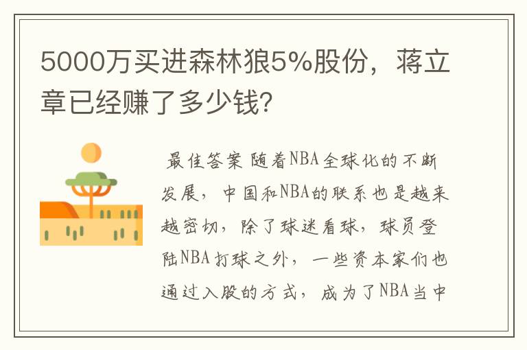 5000万买进森林狼5%股份,蒋立章已经赚了多少钱?