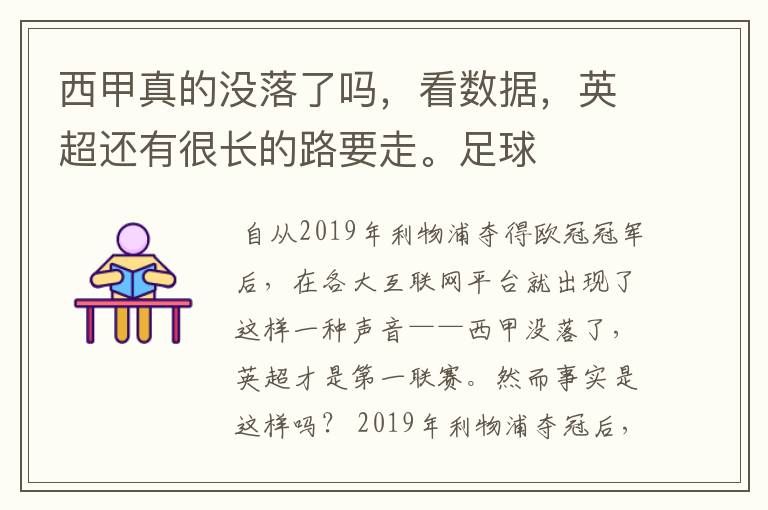 西甲真的没落了吗,看数据,英超还有很长的路要走。足球