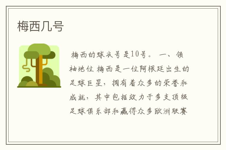 梅西几号
